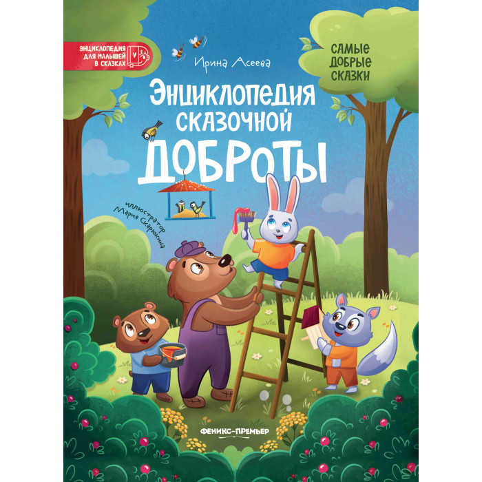 

Феникс-премьер И. Асеева Энциклопедия сказочной доброты, И. Асеева Энциклопедия сказочной доброты