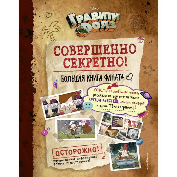 

Издательство Эксмодетство Гравити Фолз Совершенно секретно! Большая книга фаната, Гравити Фолз Совершенно секретно! Большая книга фаната