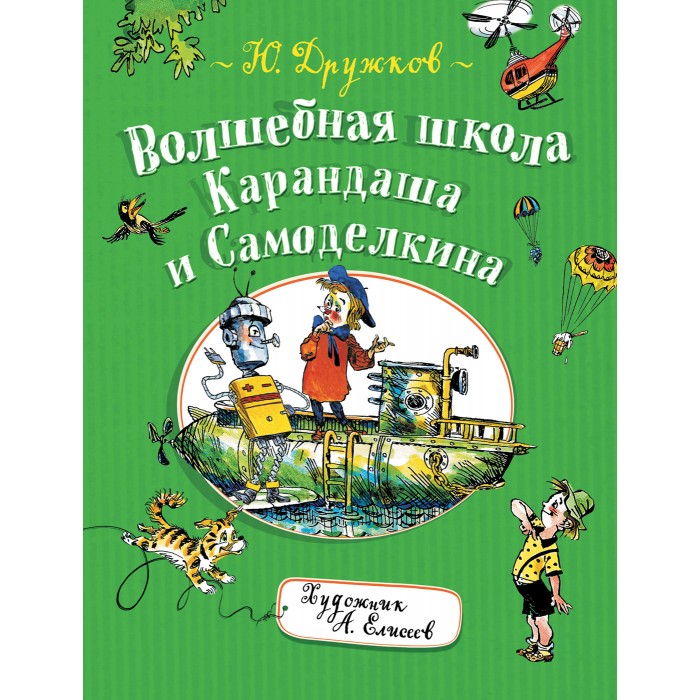 

Росмэн Дружков Ю. Волшебная школа Карандаша и Самоделкина, Дружков Ю. Волшебная школа Карандаша и Самоделкина