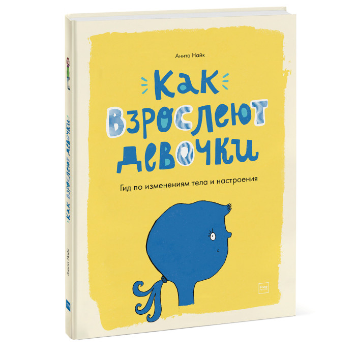 фото Издательство манн, иванов и фербер книга как взрослеют девочки гид по изменениям тела и настроения