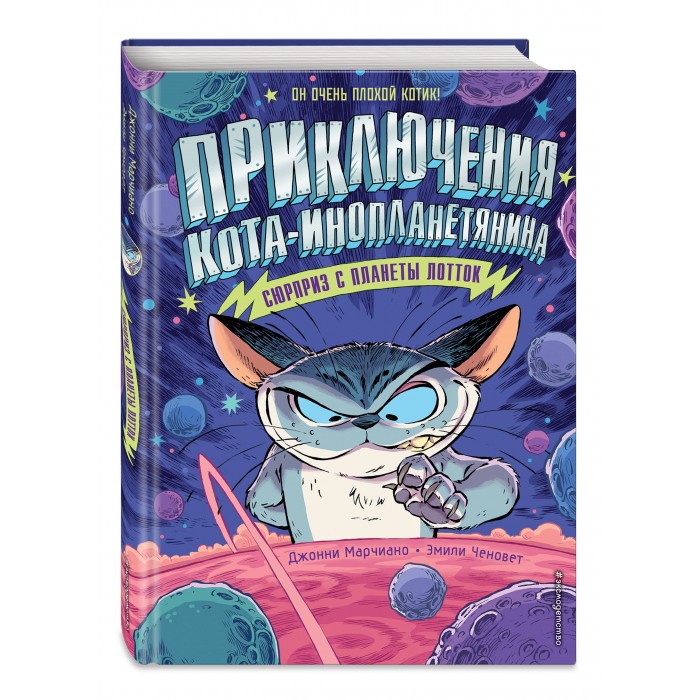 

Эксмо Книга Сюрприз с планеты Лотток, Книга Сюрприз с планеты Лотток