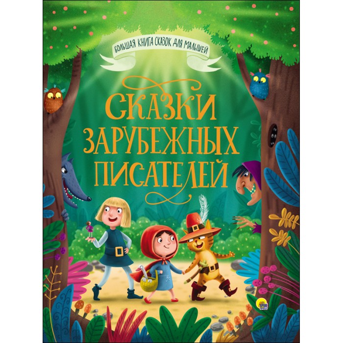 Художественные книги Проф-Пресс Большая книга сказок для малышей Сказки зарубежных писателей