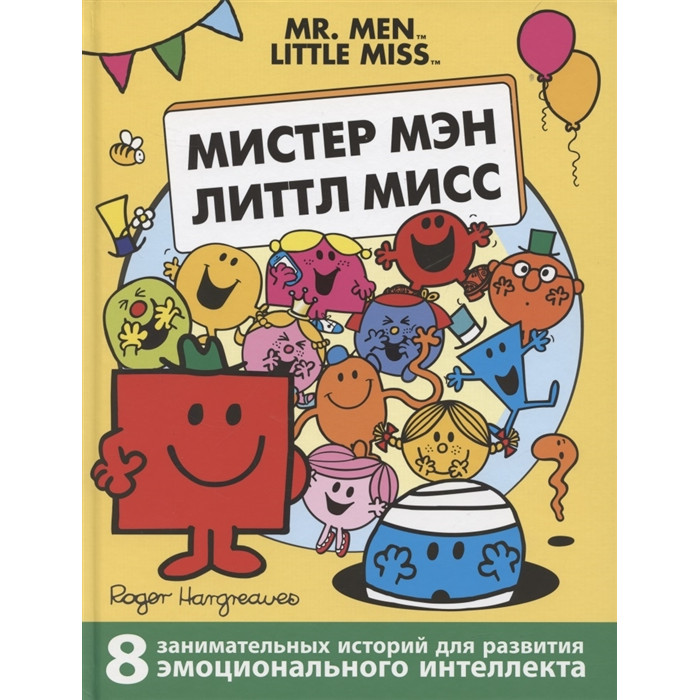

Росмэн Мистер Мэн. Литтл Мисс, Мистер Мэн. Литтл Мисс
