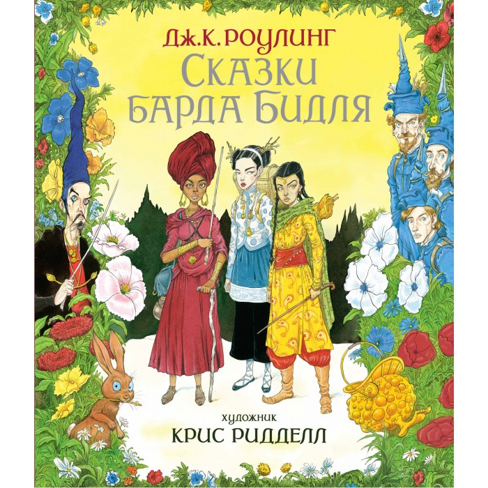 

Махаон Дж. К. Роулинг Сказки Барда Бидля, Дж. К. Роулинг Сказки Барда Бидля