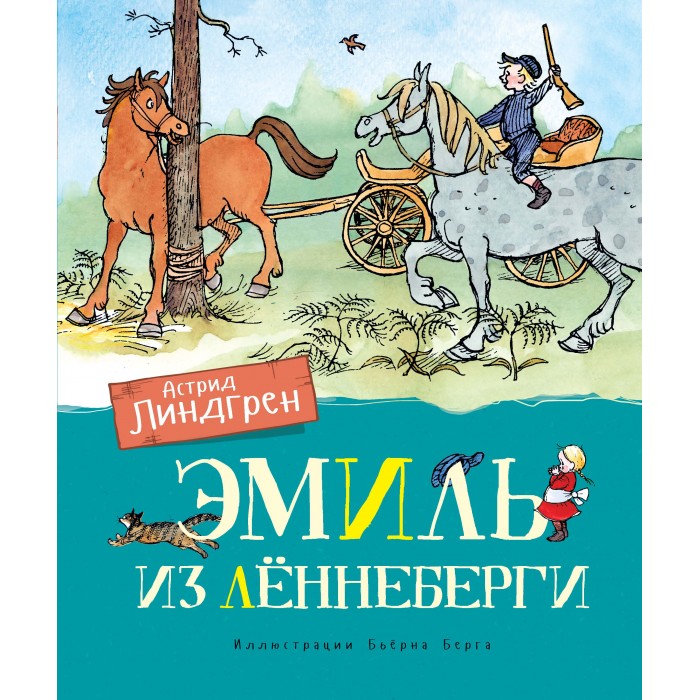 Махаон Эмиль из Лённеберги (цв.иллюстр. Бьёрна Берга) 978-5-389-16145-0 Эмиль из Лённеберги (цв.иллюстр. Бьёрна Берга) - фото 1