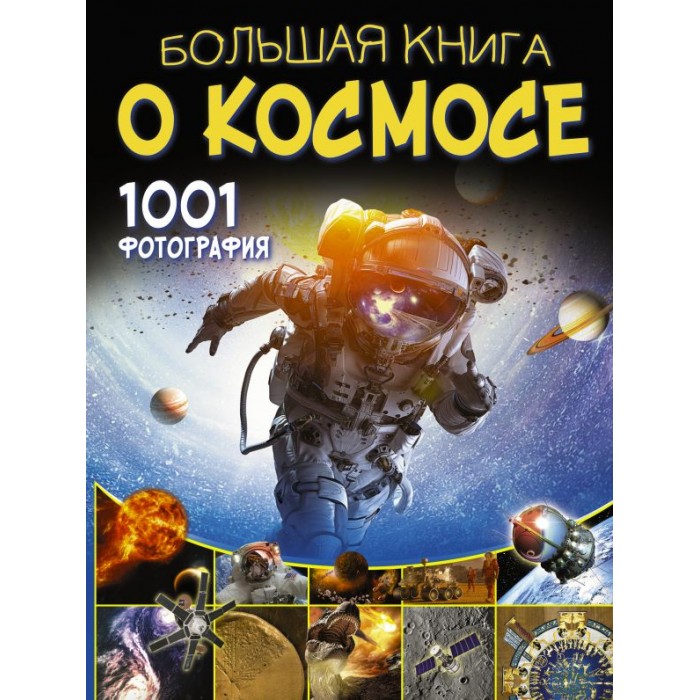 Издательство АСТ Большая книга о космосе