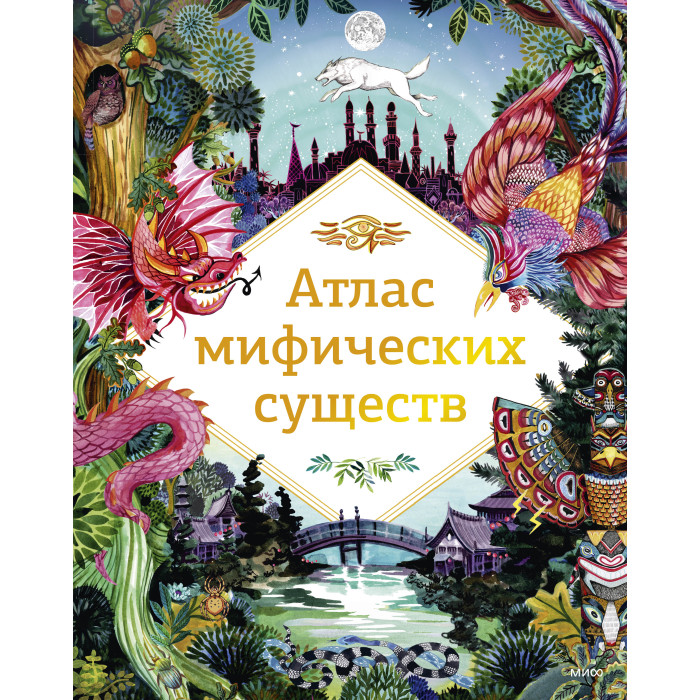 

Издательство Манн, Иванов и Фербер А. Клейбурн Атлас мифических существ, А. Клейбурн Атлас мифических существ