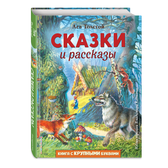 

Эксмо Сказки и рассказы ил. В. Канивца, Сказки и рассказы ил. В. Канивца