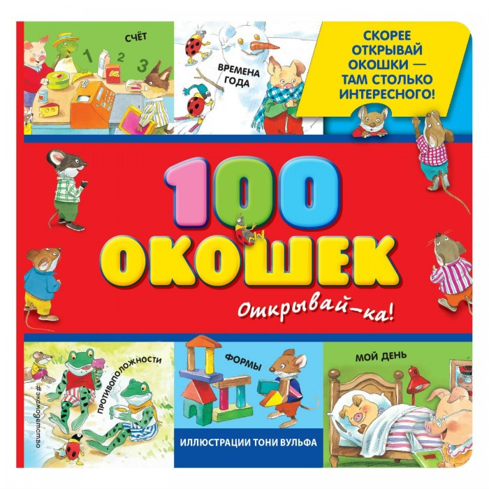 

Эксмо Книга 100 окошек - открывай-ка!, Книга 100 окошек - открывай-ка!