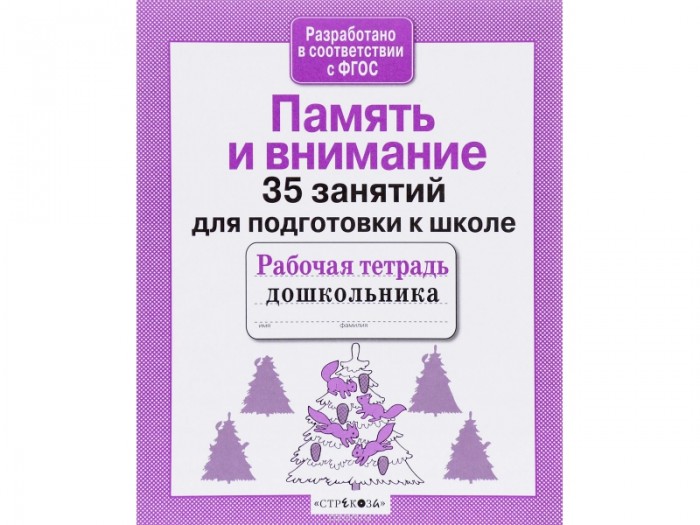 Стрекоза Рабочая тетрадь дошкольника Память и внимание 35 занятий для ...