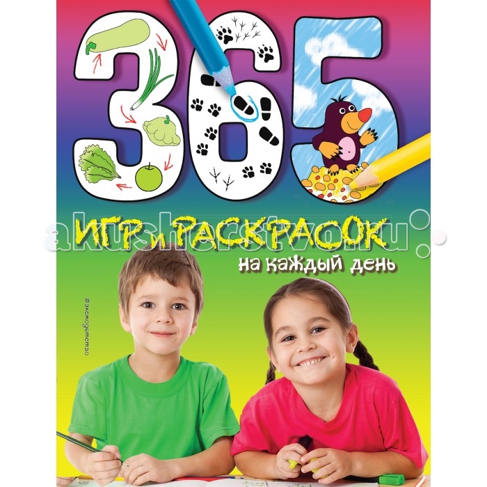 365 игр и раскрасок для малышей.