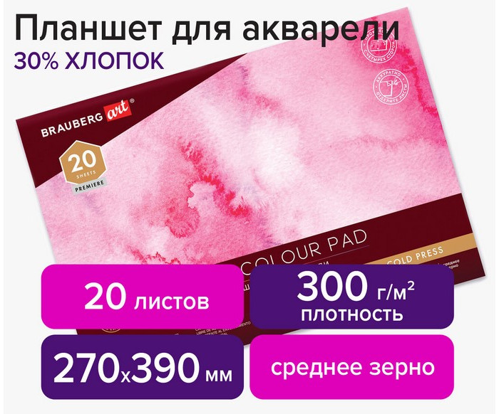 

Brauberg Art Планшет для акварели хлопок 30% среднее зерно 390х270 мм 20 листов, Art Планшет для акварели хлопок 30% среднее зерно 390х270 мм 20 листов
