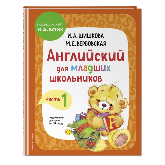 

Эксмо Английский для младших школьников Часть 1, Английский для младших школьников Часть 1