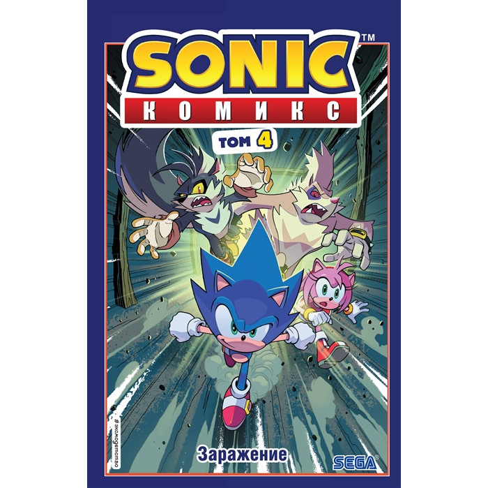 

Эксмо Sonic Заражение Комикс Том 4, Sonic Заражение Комикс Том 4