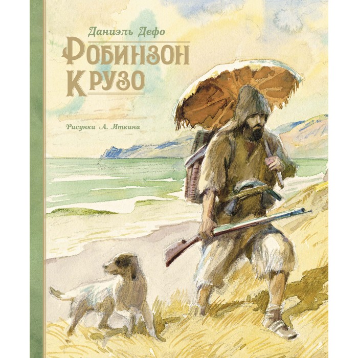 Художественные книги Махаон Д. Дефо Робинзон Крузо 978-5-389-17206-7