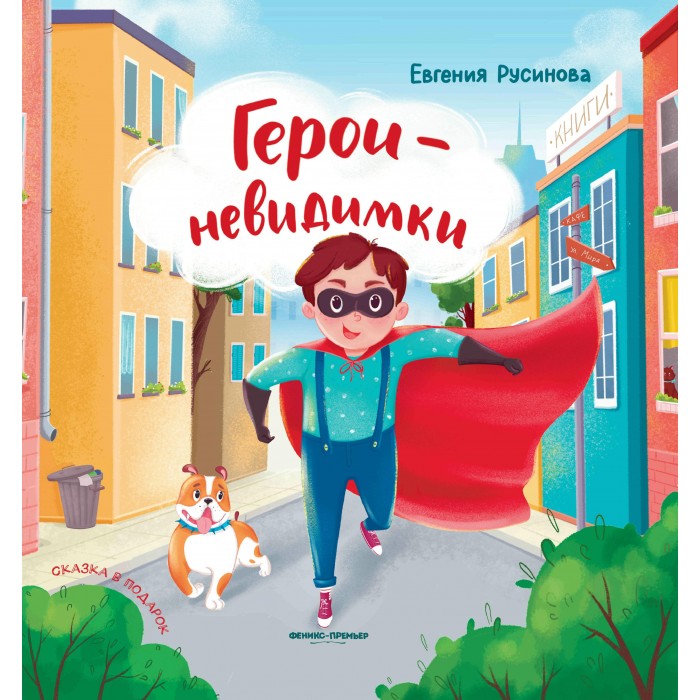 

Феникс-премьер Е. Русинова Герои-невидимки, Е. Русинова Герои-невидимки