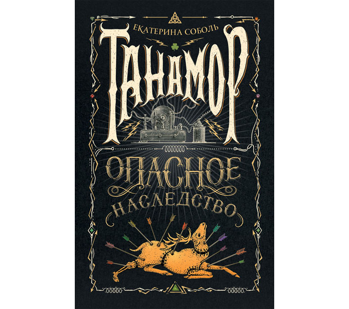 

Росмэн Книга Танамор 1 Опасное наследство, Книга Танамор 1 Опасное наследство
