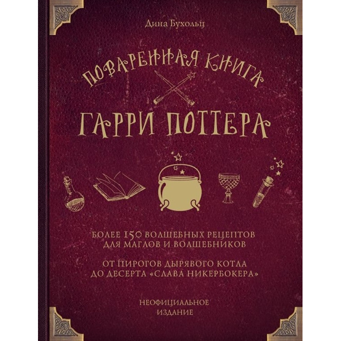 

Эксмо Поваренная книга Гарри Поттера, Поваренная книга Гарри Поттера