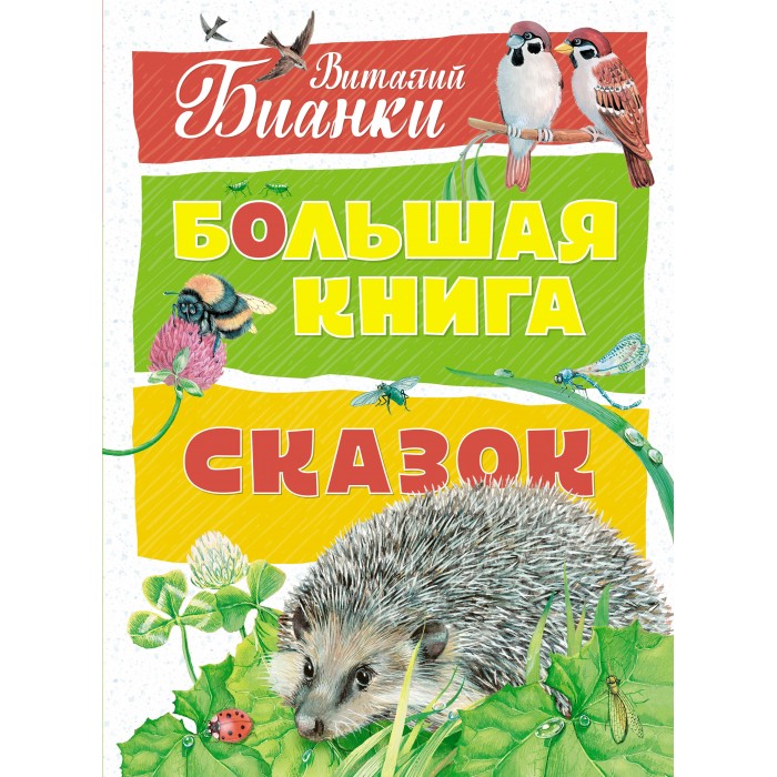 

Махаон В. Бианки Большая книга сказок, В. Бианки Большая книга сказок