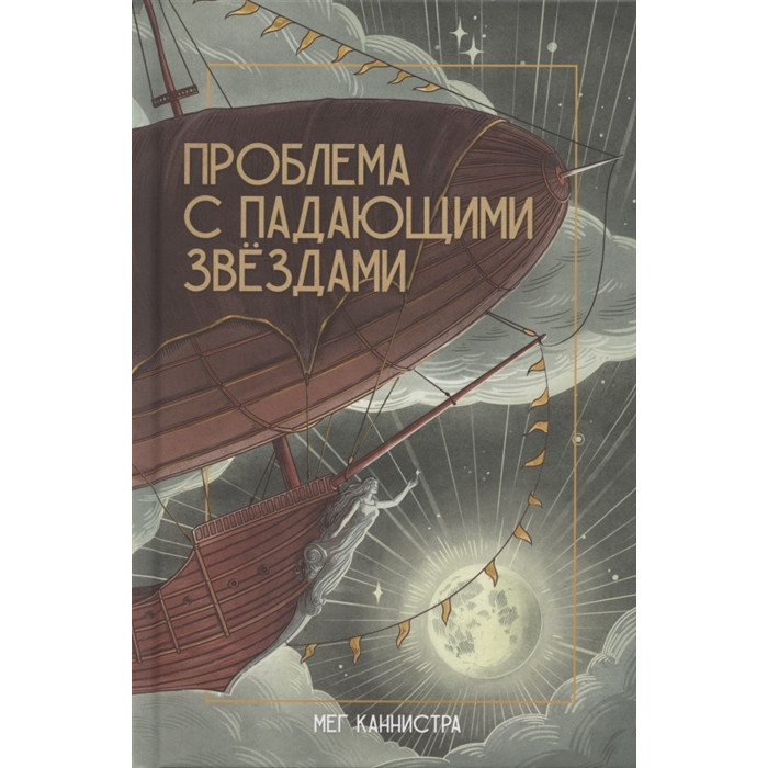 Художественные книги Поляндрия Проблема с падающими звёздами художественные книги поляндрия проблема с падающими звёздами