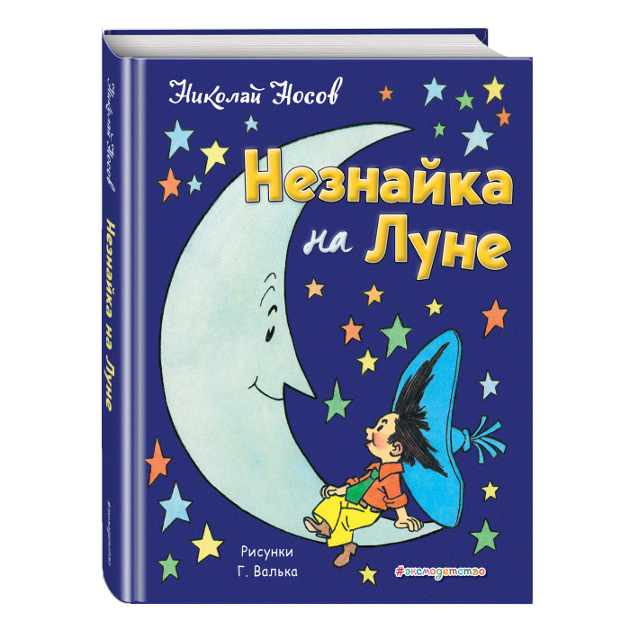 

Эксмо Незнайка на Луне ил. Г. Валька, Незнайка на Луне ил. Г. Валька