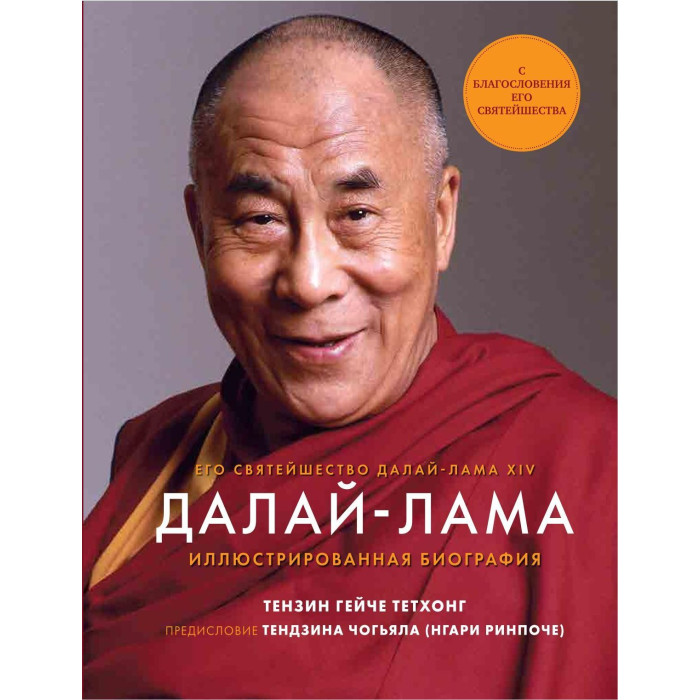 Комсомольская правда Тензин Гейче Тетхонг Далай-Лама Иллюстрированная биография