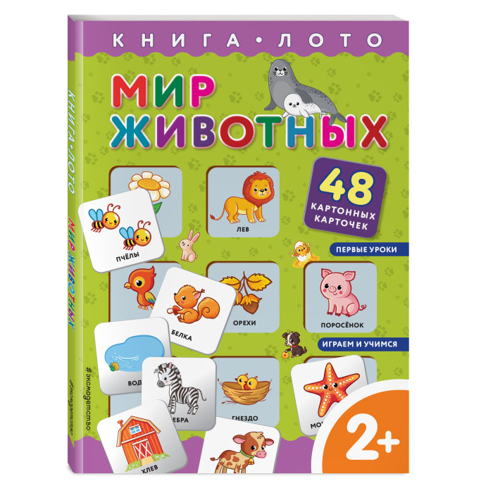 

Эксмо Мир животных Книга-лото с карточками, Мир животных Книга-лото с карточками
