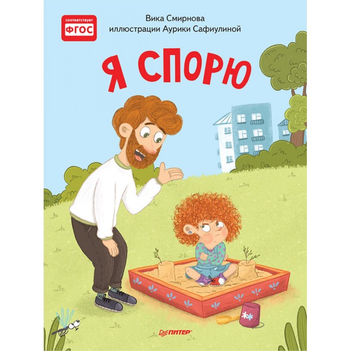 

Питер Я спорю. Полезные сказки, Я спорю. Полезные сказки