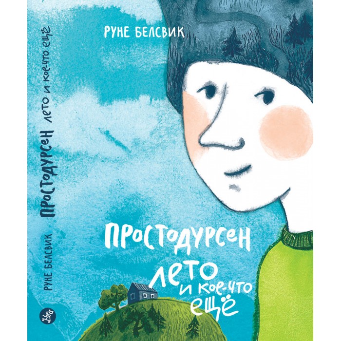 

Издательский дом Самокат Книга Простодурсен. Лето и кое-что еще, Книга Простодурсен. Лето и кое-что еще