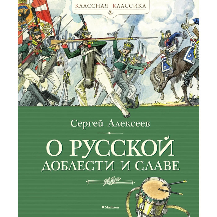 

Махаон О русской доблести и славе, О русской доблести и славе