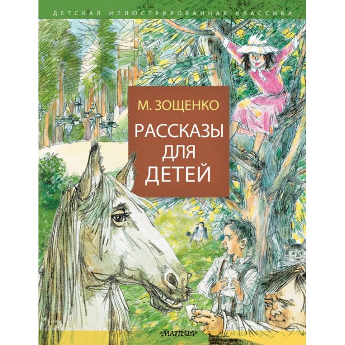 Рассказы для детей. Книги рассказы для детей. Н. Зощенко м. Интересные детские книги.