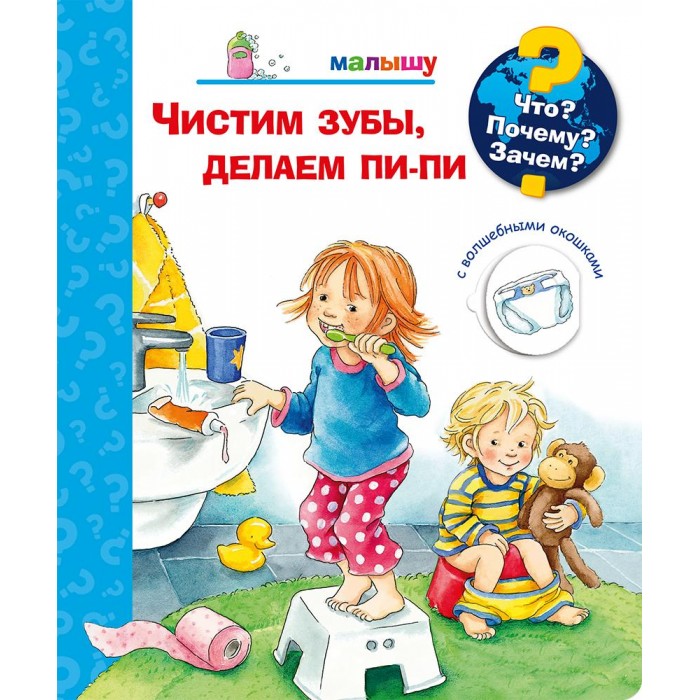 

Издательство Омега Книга с волшебными окошками Что Почему Зачем Чистим зубы, делаем пи-пи, Книга с волшебными окошками Что Почему Зачем Чистим зубы, делаем пи-пи