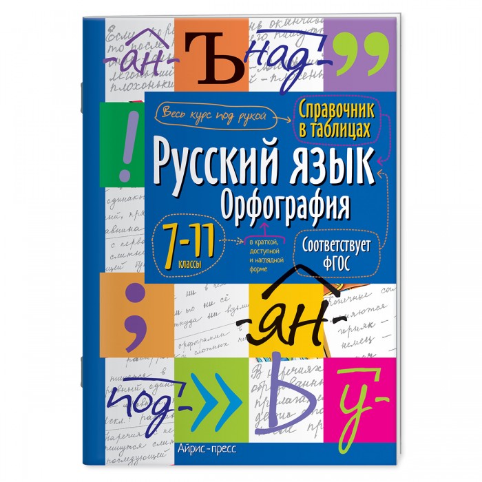  Айрис-пресс Справочник в таблицах Русский язык Орфография 7-11 класс