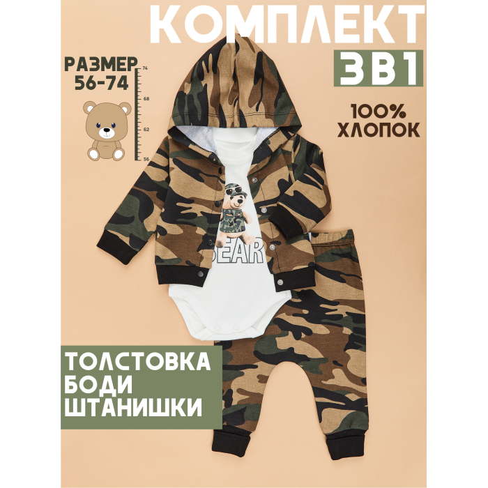 

Star Kidz Костюм боди курточка штанишки "Military с мишкой", Костюм боди курточка штанишки "Military с мишкой"