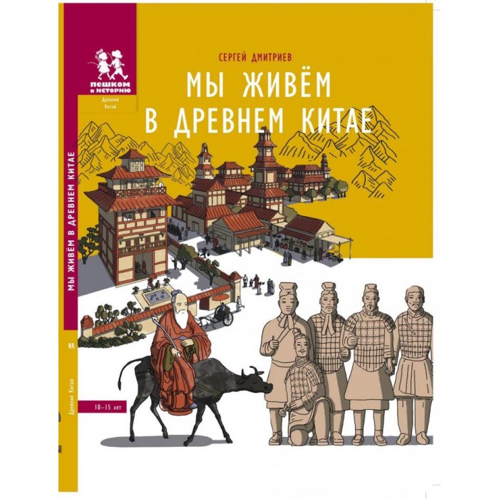 

Пешком в историю С. Дмитриев Мы живём в Древнем Китае 10-15 лет, С. Дмитриев Мы живём в Древнем Китае 10-15 лет