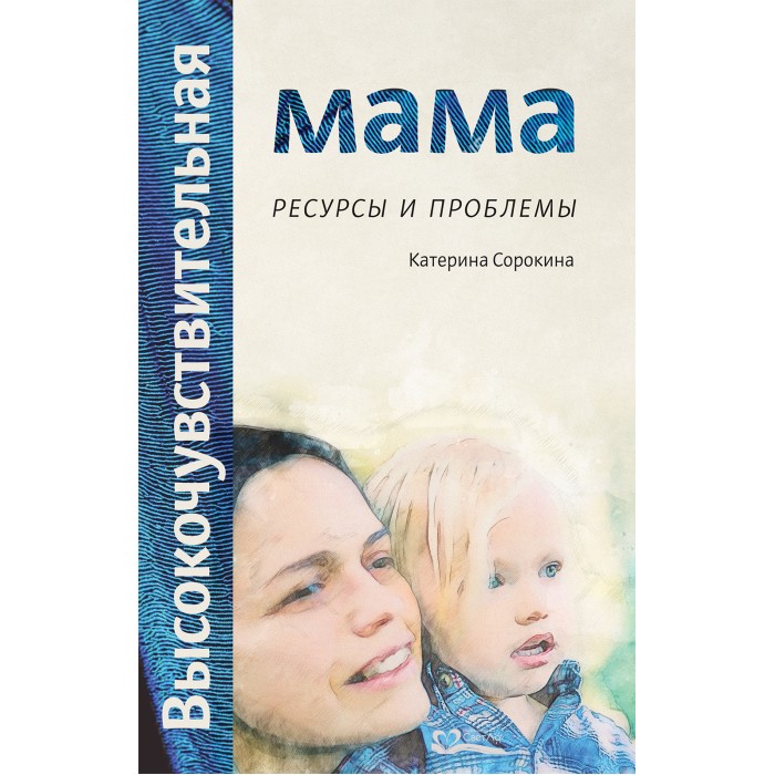 СветЛо К. Сорокина Высокочувствительная мама: ресурсы и проблемы