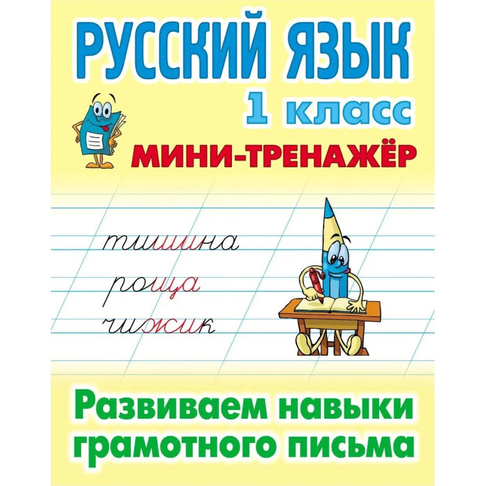 Книжный Дом Мини-тренажер Развиваем навыки грамотного письма 1 класс ...
