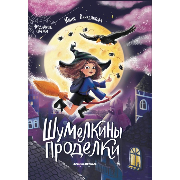 

Феникс-премьер Ю. Венедиктова Шумелкины проделки, Ю. Венедиктова Шумелкины проделки