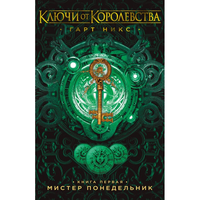 

Издательство Азбука Книга Ключи от Королевства 1. Мистер Понедельник, Книга Ключи от Королевства 1. Мистер Понедельник