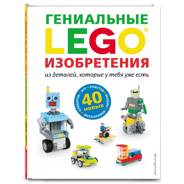 

Эксмо Lego Гениальные изобретения, Lego Гениальные изобретения