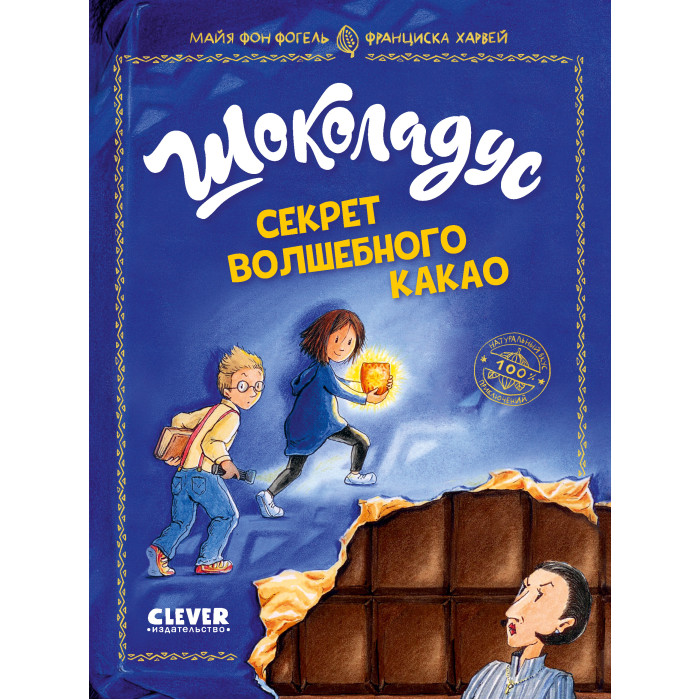 Clever Фогель М. Шоколадус Секрет волшебного какао