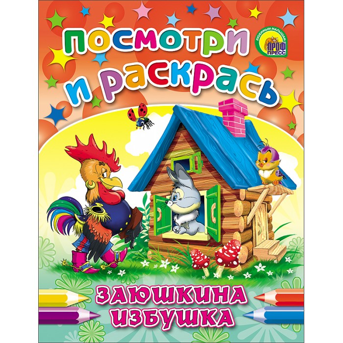 Андрей Хотулев: Заюшкина избушка: книжка-раскраска