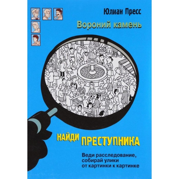 

Стрекоза Ю. Пресс Найди преступника Вороний Камень, Ю. Пресс Найди преступника Вороний Камень