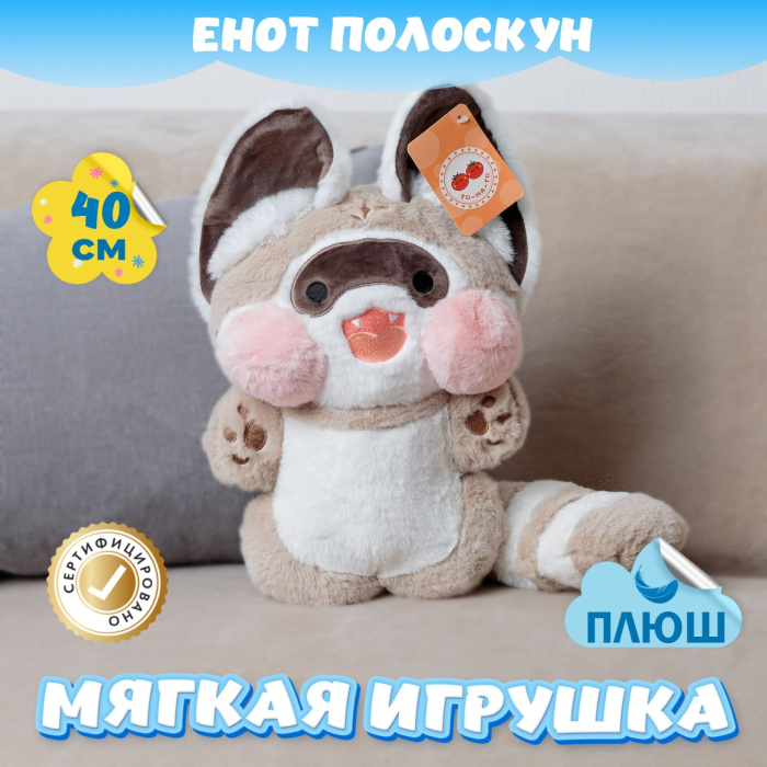 Мягкие игрушки KiDWoW Енот Полоскун 363195702