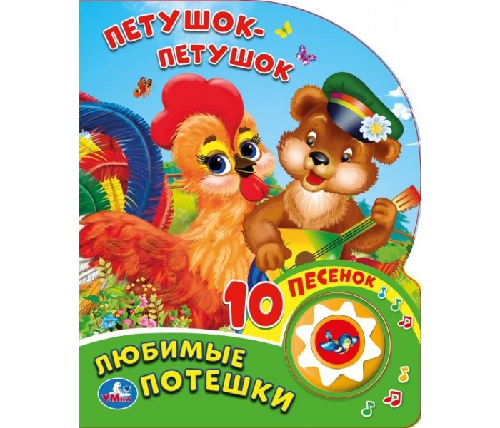 

Умка Любимые Потешки Петушок - Петушок 10 песенок, Любимые Потешки Петушок - Петушок 10 песенок