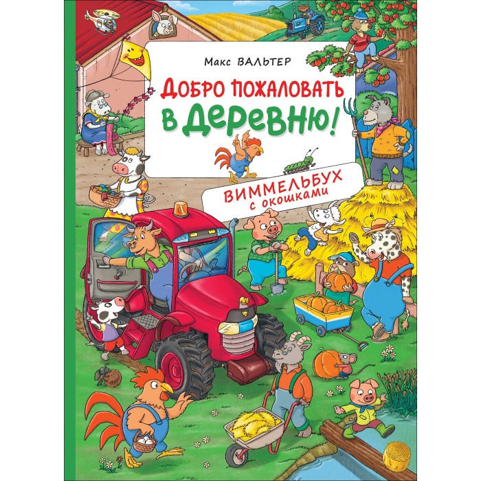 

Росмэн Книга Добро пожаловать в деревню Виммельбух с окошками, Книга Добро пожаловать в деревню Виммельбух с окошками