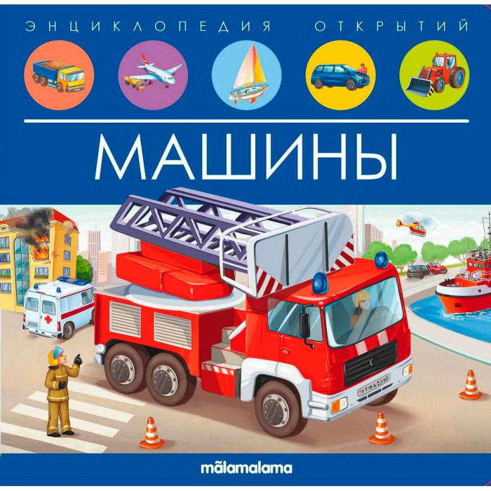 Malamalama Энциклопедия открытий Машины