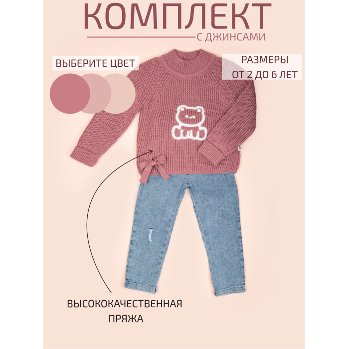  Star Kidz Комплект свитер и джинсы "Китти"