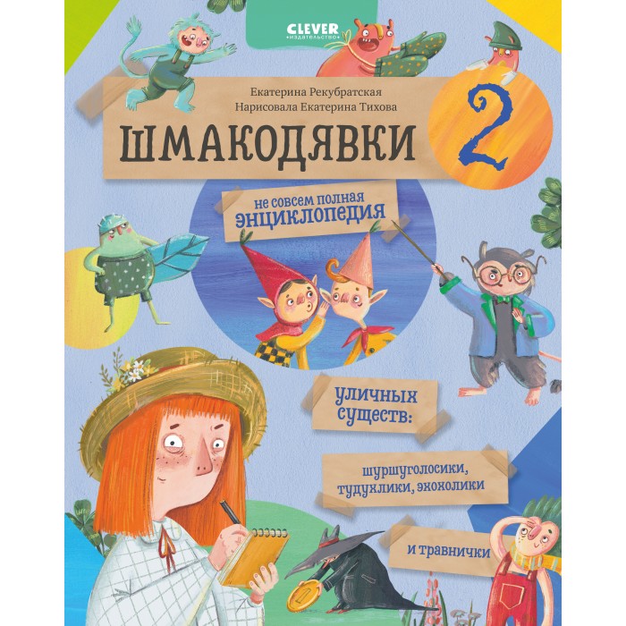 Clever Книга Шмакодявки-2