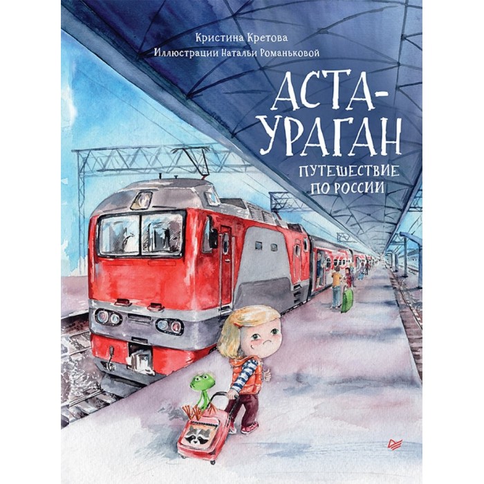 фото Питер книжка аста-ураган путешествие по россии